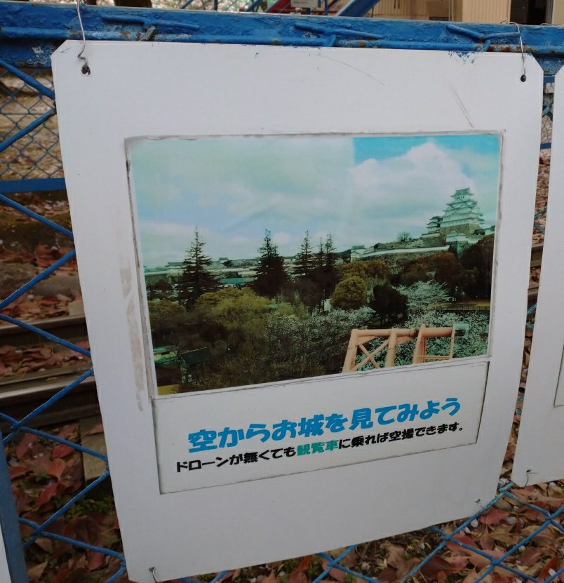 姫路市立動物園のレトロな観覧車の看板