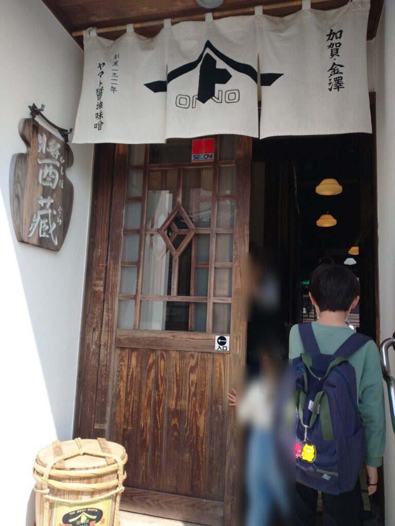 金沢大野町にある、ヤマト醤油味噌のヤマト糀パーク入り口。