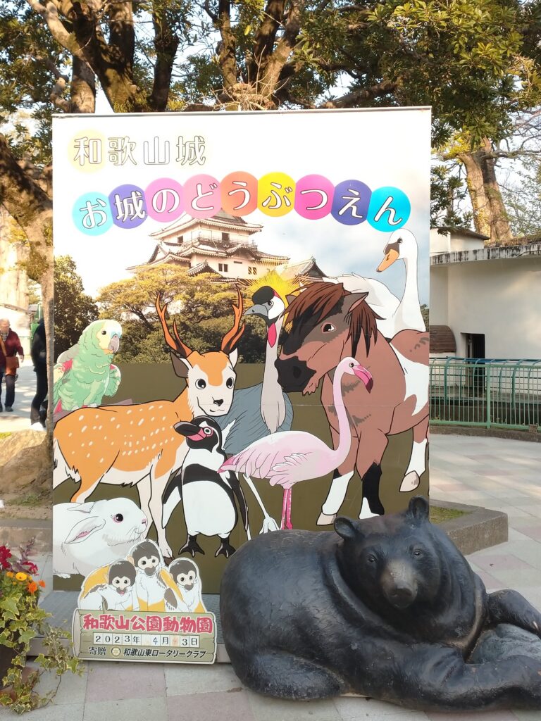 和歌山城にある動物園『お城のどうぶつえん』の看板