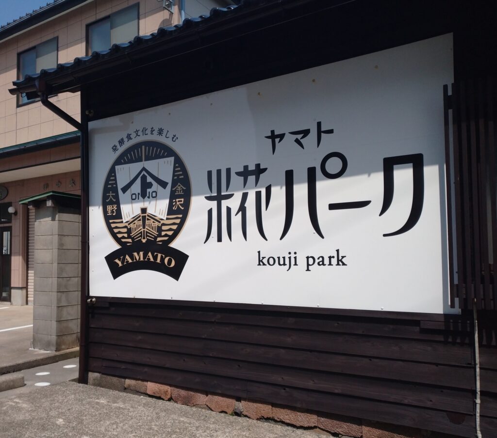 金沢大野町にある、ヤマト糀パークの外観。