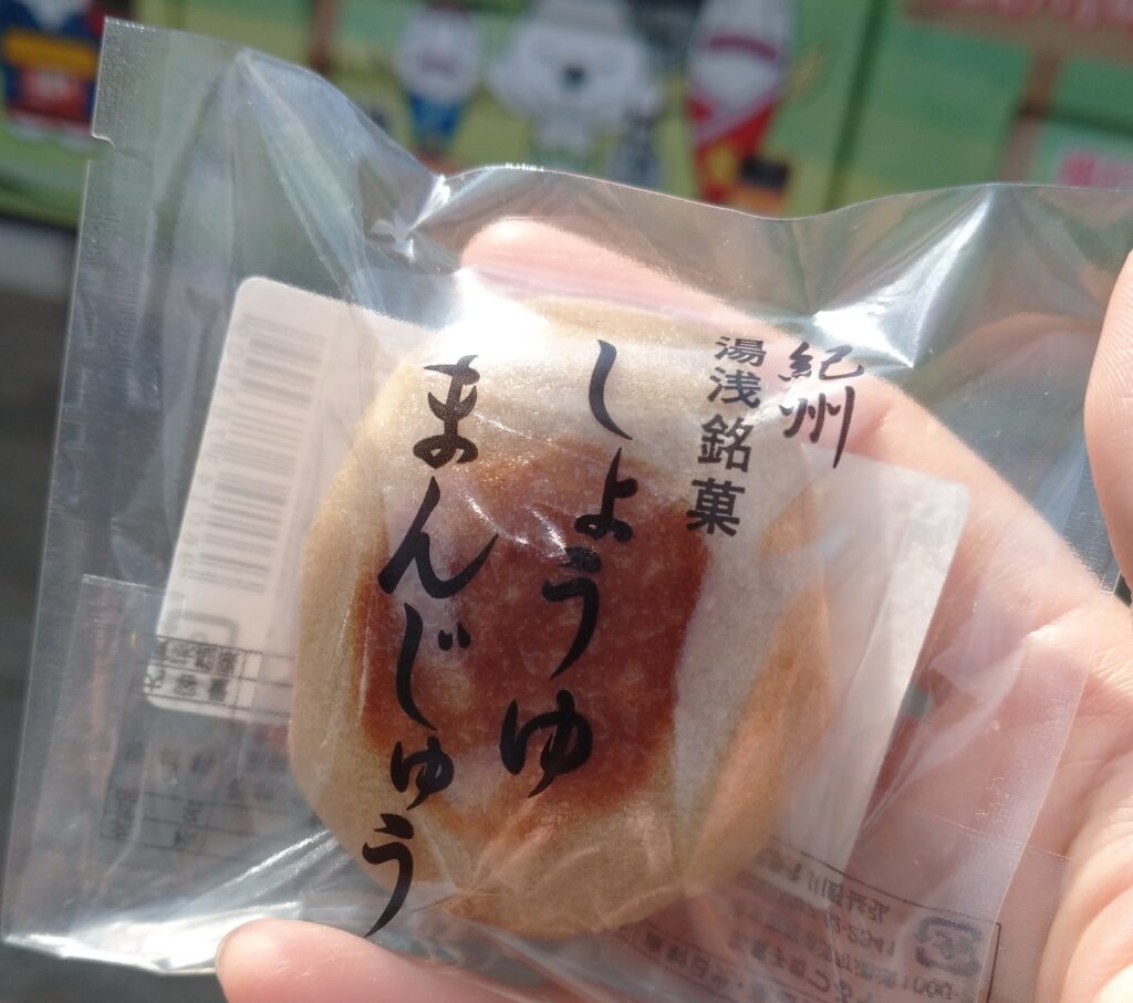 和歌山のサービスエリア・湯浅SAにて購入した紀州湯浅銘菓のしょうゆまんじゅう。みたらし団子のようなお味で美味しい。