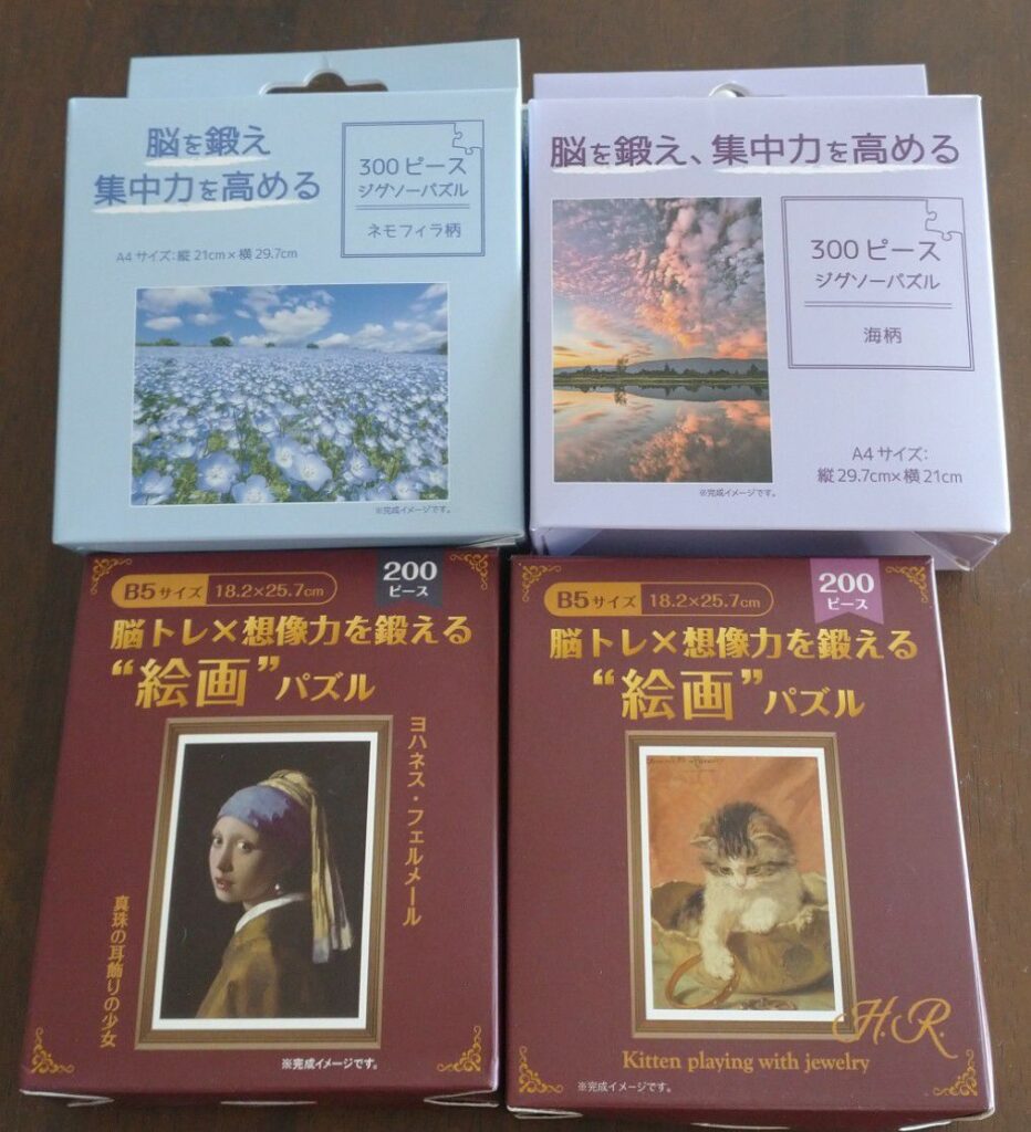 100円ショップセリアで購入した『脳を鍛え集中力を高めるジグソーパズル』 300ピースと、『脳トレx想像力を鍛える絵画パズル200ピース』