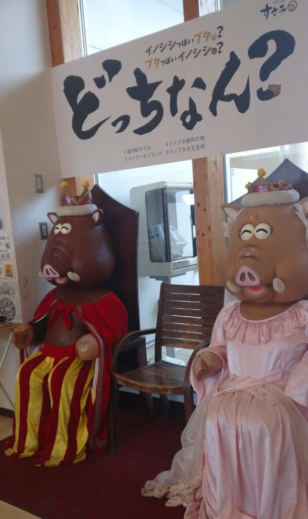 和歌山県にある『道の駅すさみ』に鎮座するイノブータンランドの大王と王妃