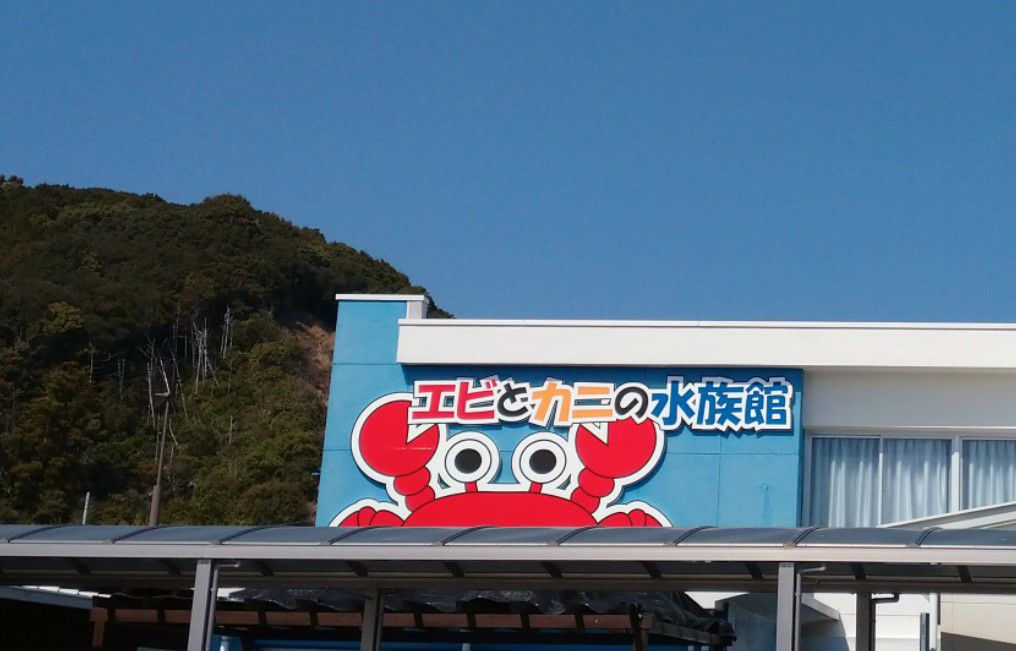 和歌山にあるエビとカニの水族館