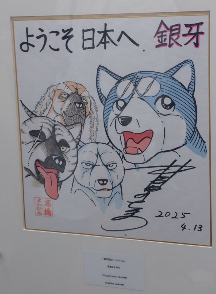 大阪・関西万博のフューチャーライフヴィレッジにて期間限定で開催されていた『Welcome to Japan： 漫画家メッセージボード展』、銀牙の高橋よしひろ先生直筆