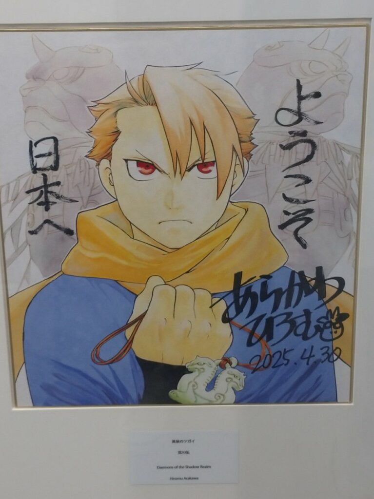 大阪・関西万博のフューチャーライフヴィレッジにて期間限定で開催されていた『Welcome to Japan： 漫画家メッセージボード展』、荒川弘先生直筆の鋼の錬金術師イラスト