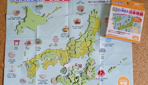 都道府県を【形】で覚える！〜セリアの日本地図パズル〜