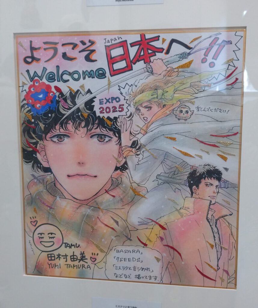 大阪・関西万博のフューチャーライフヴィレッジにて期間限定で開催されていた『Welcome to Japan： 漫画家メッセージボード展』、田村由美先生の直筆イラスト