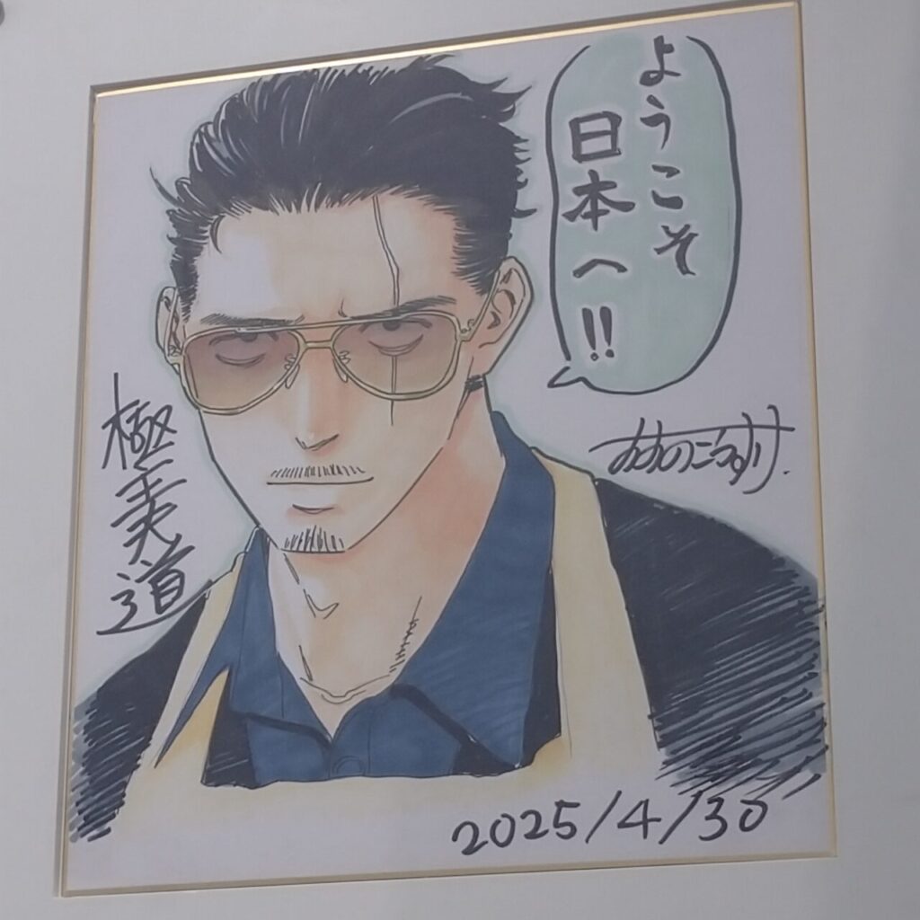 大阪・関西万博のフューチャーライフヴィレッジにて期間限定で開催されていた『Welcome to Japan： 漫画家メッセージボード展』、極主夫道のおおのこうすけ先生直筆のイラスト